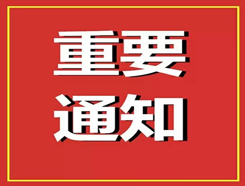 關(guān)于做好2022年全國(guó)職業(yè)院校技能大賽安全廉潔辦賽的通知